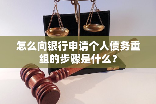 肥乡怎么向银行申请个人债务重组的步骤是什么？